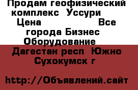 Продам геофизический комплекс «Уссури 2»  › Цена ­ 15 900 000 - Все города Бизнес » Оборудование   . Дагестан респ.,Южно-Сухокумск г.